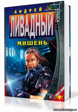 Слушайте бесплатные аудиокниги на русском языке | Audiobukva.com Ливадный Андрей - Мишень