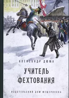 Слушайте бесплатные аудиокниги на русском языке | Audiobukva.com Дюма Александр - Учитель фехтования