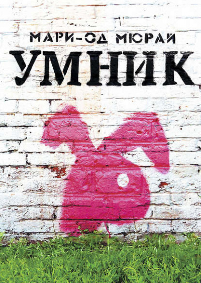 Слушайте бесплатные аудиокниги на русском языке | Audiobukva.com Мюрай Мари-Од - Умник
