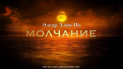 Слушайте бесплатные аудиокниги на русском языке | Audiobukva.com По Эдгар Аллан - Молчание