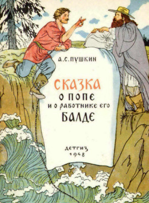 Слушайте бесплатные аудиокниги на русском языке | Audiobukva.com Пушкин Александр - Сказка о попе и работнике его Балде