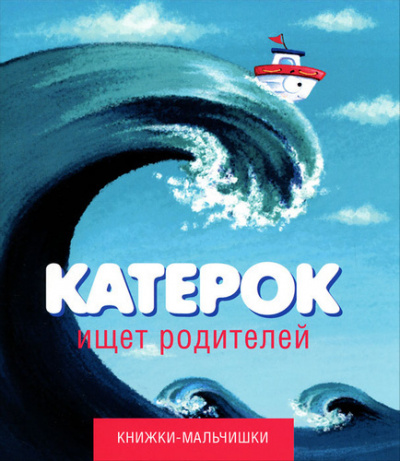 Слушайте бесплатные аудиокниги на русском языке | Audiobukva.com Кефалиди Иордан - Катерок ищет родителей
