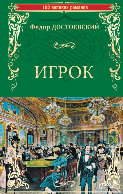Слушайте бесплатные аудиокниги на русском языке | Audiobukva.com Достоевский Федор - Игрок