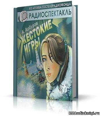 Слушайте бесплатные аудиокниги на русском языке | Audiobukva.com Арбузов Алексей - Жестокие игры