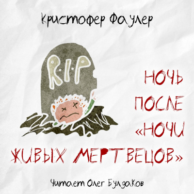Слушайте бесплатные аудиокниги на русском языке | Audiobukva.com Фаулер Кристофер - Ночь после Ночи живых мертвецов