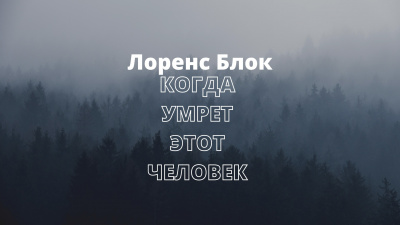 Слушайте бесплатные аудиокниги на русском языке | Audiobukva.com Блок Лоуренс - Когда умрет этот человек