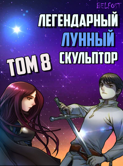 Слушайте бесплатные аудиокниги на русском языке | Audiobukva.com Нам Хи Сунга - Легендарный Лунный Скульптор. Том 8