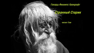 Слушайте бесплатные аудиокниги на русском языке | Audiobukva.com Лавкрафт Говард - Странный старик
