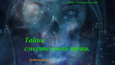 Слушайте бесплатные аудиокниги на русском языке | Audiobukva.com Михайлов Евгений - Тайна смертельной топи