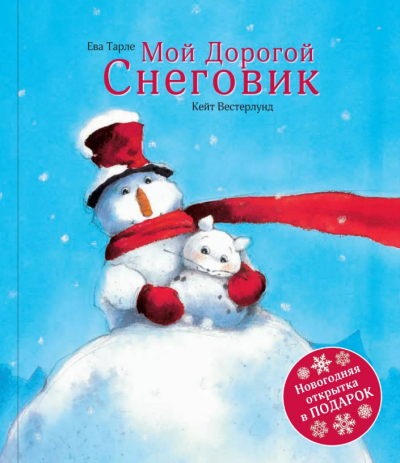 Слушайте бесплатные аудиокниги на русском языке | Audiobukva.com Вестерлунд Кейт - Мой Дорогой Снеговик