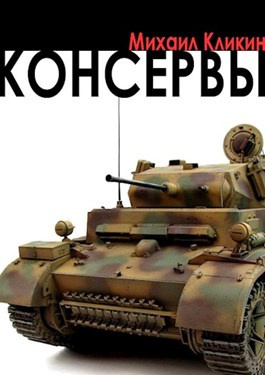 Слушайте бесплатные аудиокниги на русском языке | Audiobukva.com Кликин Михаил - Консервы