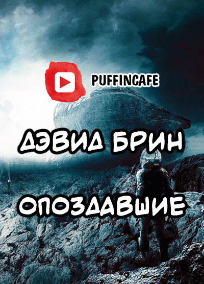 Слушайте бесплатные аудиокниги на русском языке | Audiobukva.com Брин Дэвид - Опоздавшие