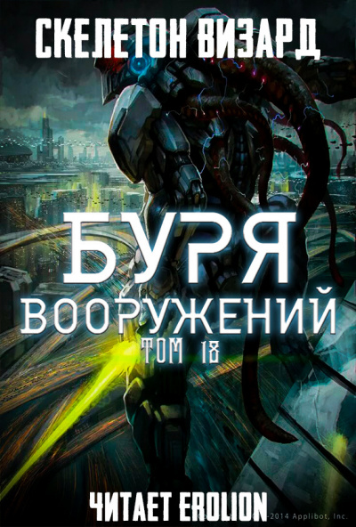 Слушайте бесплатные аудиокниги на русском языке | Audiobukva.com Скелетон Визард - Буря Вооружений. Том 18