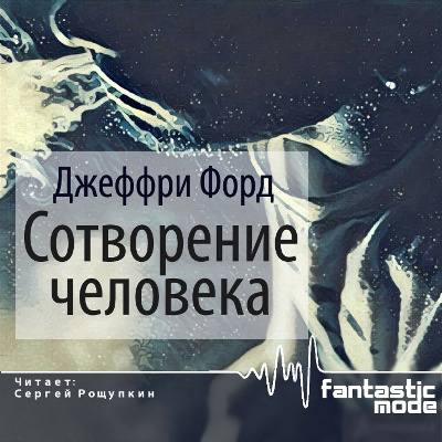Слушайте бесплатные аудиокниги на русском языке | Audiobukva.com Форд Джеффри - Сотворение человека
