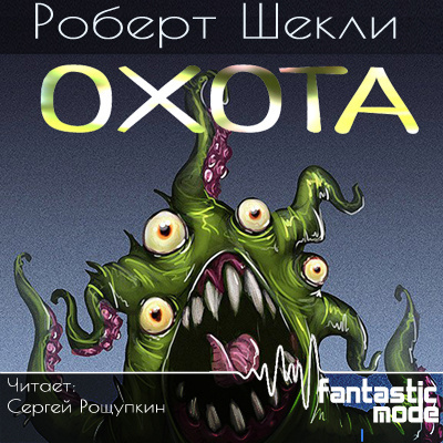 Слушайте бесплатные аудиокниги на русском языке | Audiobukva.com Шекли Роберт - Охота
