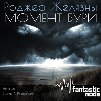 Слушайте бесплатные аудиокниги на русском языке | Audiobukva.com Желязны Роджер - Момент бури