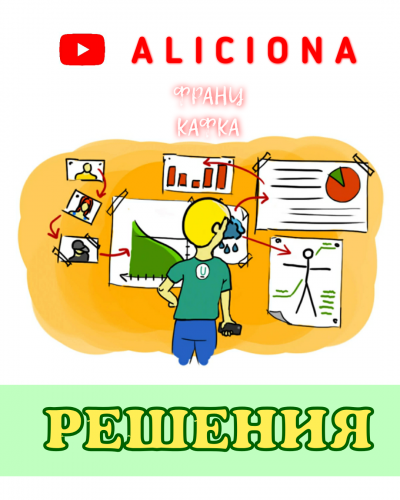 Слушайте бесплатные аудиокниги на русском языке | Audiobukva.com Кафка Франц - Решения