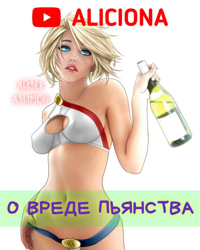 Слушайте бесплатные аудиокниги на русском языке | Audiobukva.com Азимов Айзек - О вреде пьянства