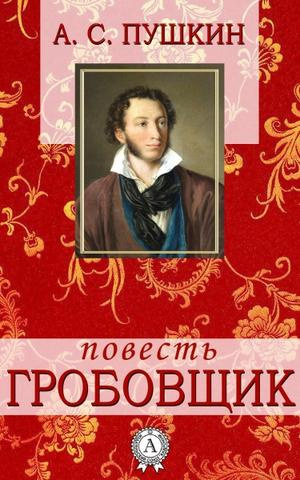 Слушайте бесплатные аудиокниги на русском языке | Audiobukva.com Пушкин Александр - Гробовщик