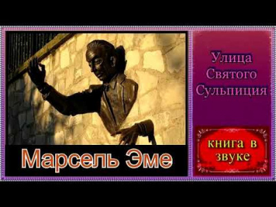 Слушайте бесплатные аудиокниги на русском языке | Audiobukva.com Эме Марсель - Улица Святого Сульпиция