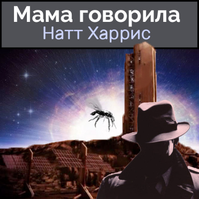 Слушайте бесплатные аудиокниги на русском языке | Audiobukva.com Данимира То (Натт Харрис) - Мама говорила