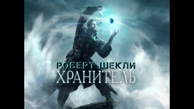 Слушайте бесплатные аудиокниги на русском языке | Audiobukva.com Шекли Роберт - Хранитель
