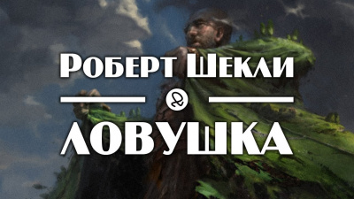 Слушайте бесплатные аудиокниги на русском языке | Audiobukva.com Шекли Роберт - Ловушка
