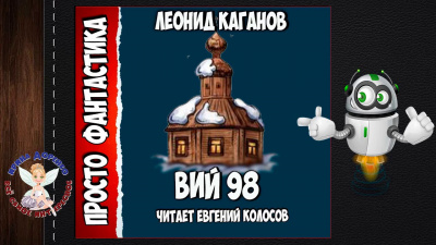 Слушайте бесплатные аудиокниги на русском языке | Audiobukva.com Каганов Леонид - Вий 98