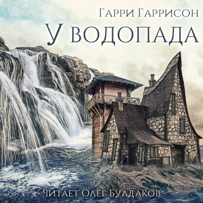 Слушайте бесплатные аудиокниги на русском языке | Audiobukva.com Гаррисон Гарри - У водопада