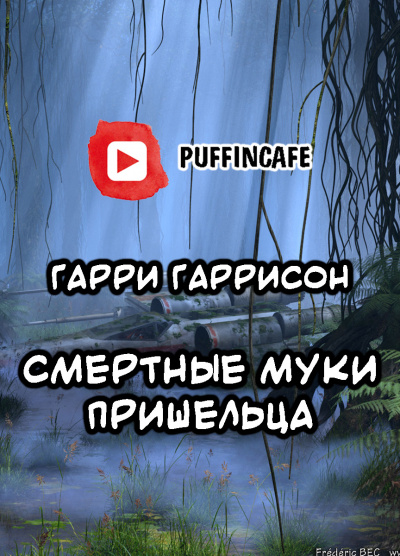 Слушайте бесплатные аудиокниги на русском языке | Audiobukva.com Гаррисон Гарри - Смертные муки пришельца
