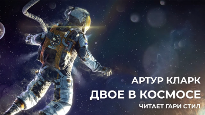 Слушайте бесплатные аудиокниги на русском языке | Audiobukva.com Кларк Артур - Двое в космосе