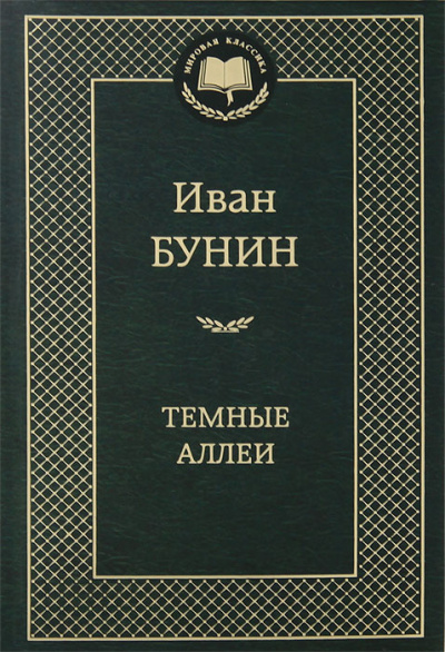 Слушайте бесплатные аудиокниги на русском языке | Audiobukva.com Бунин Иван - Темные аллеи
