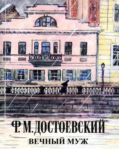 Слушайте бесплатные аудиокниги на русском языке | Audiobukva.com Достоевский Федор - Вечный муж