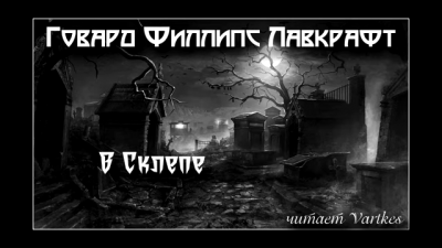 Слушайте бесплатные аудиокниги на русском языке | Audiobukva.com Лавкрафт Говард - В склепе