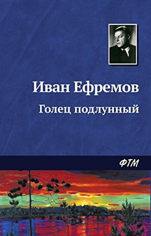 Слушайте бесплатные аудиокниги на русском языке | Audiobukva.com Ефремов Иван - Голец подлунный