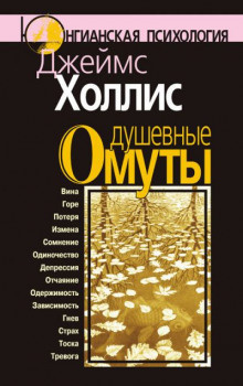 Слушайте бесплатные аудиокниги на русском языке | Audiobukva.com Холлис Джеймс - Душевные омуты