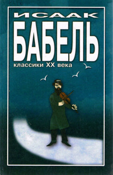 Слушайте бесплатные аудиокниги на русском языке | Audiobukva.com Бабель Исаак - Элья Исаакович и Маргарита Прокофьевна