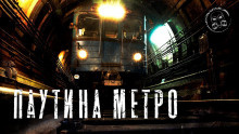 Слушайте бесплатные аудиокниги на русском языке | Audiobukva.com Маркелова Софья - Паутина метро