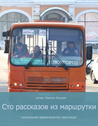 Слушайте бесплатные аудиокниги на русском языке | Audiobukva.com Алешин Максим - 100 рассказов из маршрутки