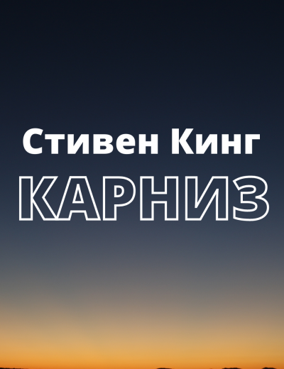 Слушайте бесплатные аудиокниги на русском языке | Audiobukva.com Кинг Стивен - Карниз