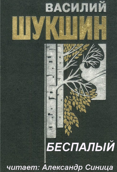 Слушайте бесплатные аудиокниги на русском языке | Audiobukva.com Шукшин Василий - Беспалый