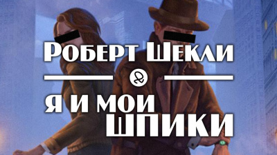 Слушайте бесплатные аудиокниги на русском языке | Audiobukva.com Шекли Роберт - Я и мои шпики