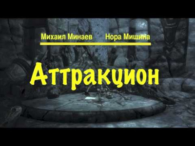 Слушайте бесплатные аудиокниги на русском языке | Audiobukva.com Минаев Михаил, Мишина Нора - Аттракцион