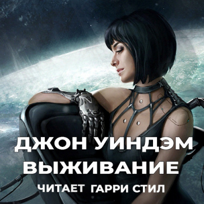 Слушайте бесплатные аудиокниги на русском языке | Audiobukva.com Уиндэм Джон - Выживание