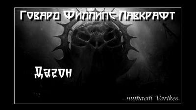 Слушайте бесплатные аудиокниги на русском языке | Audiobukva.com | Лавкрафт Говард - Дагон