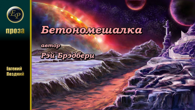 Слушайте бесплатные аудиокниги на русском языке | Audiobukva.com Брэдбери Рэй - Бетономешалка