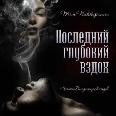 Слушайте бесплатные аудиокниги на русском языке | Audiobukva.com Пиккирилли Том - Последний глубокий вздох