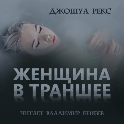 Слушайте бесплатные аудиокниги на русском языке | Audiobukva.com Рекс Джошуа - Женщина в траншее