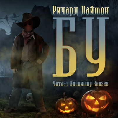 Слушайте бесплатные аудиокниги на русском языке | Audiobukva.com Лаймон Ричард - Бу