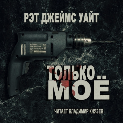 Слушайте бесплатные аудиокниги на русском языке | Audiobukva.com Уайт Рэт Джеймс - Только моё